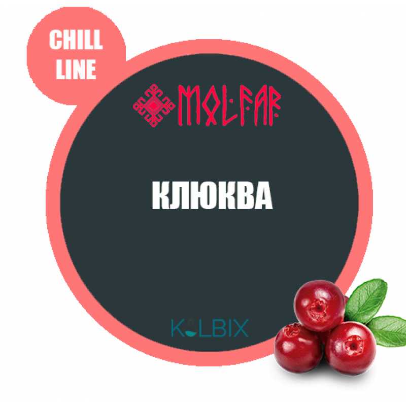 ТАБАК MOLFAR(МОЛЬФАР) КЛЮКВА