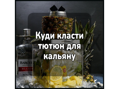 Куди класти тютюн для кальяну 