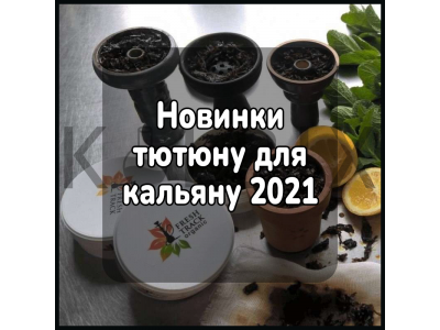 Новинки тютюну для кальяну 2021