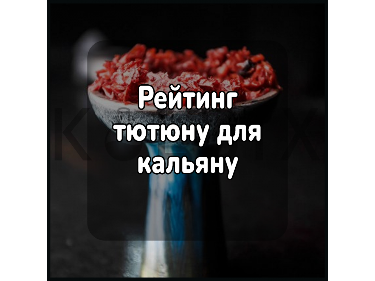 Рейтинг тютюну для кальяну