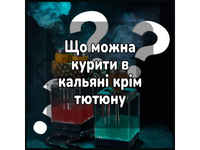 Що можна курити в кальяні крім тютюну 