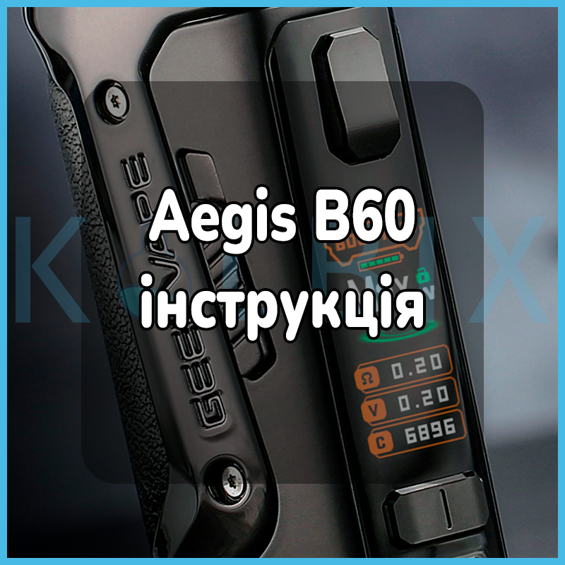 Aegis b60 інструкція