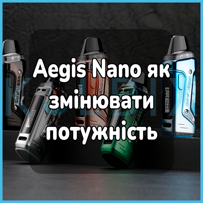 Aegis Nano как менять мощность