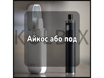 Айкос або під