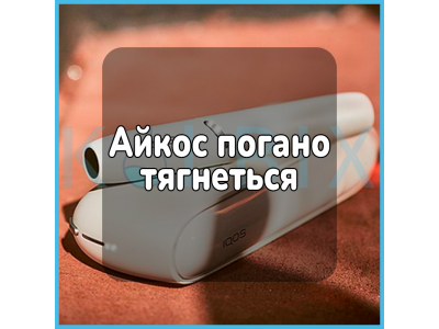 Айкос погано тягнеться