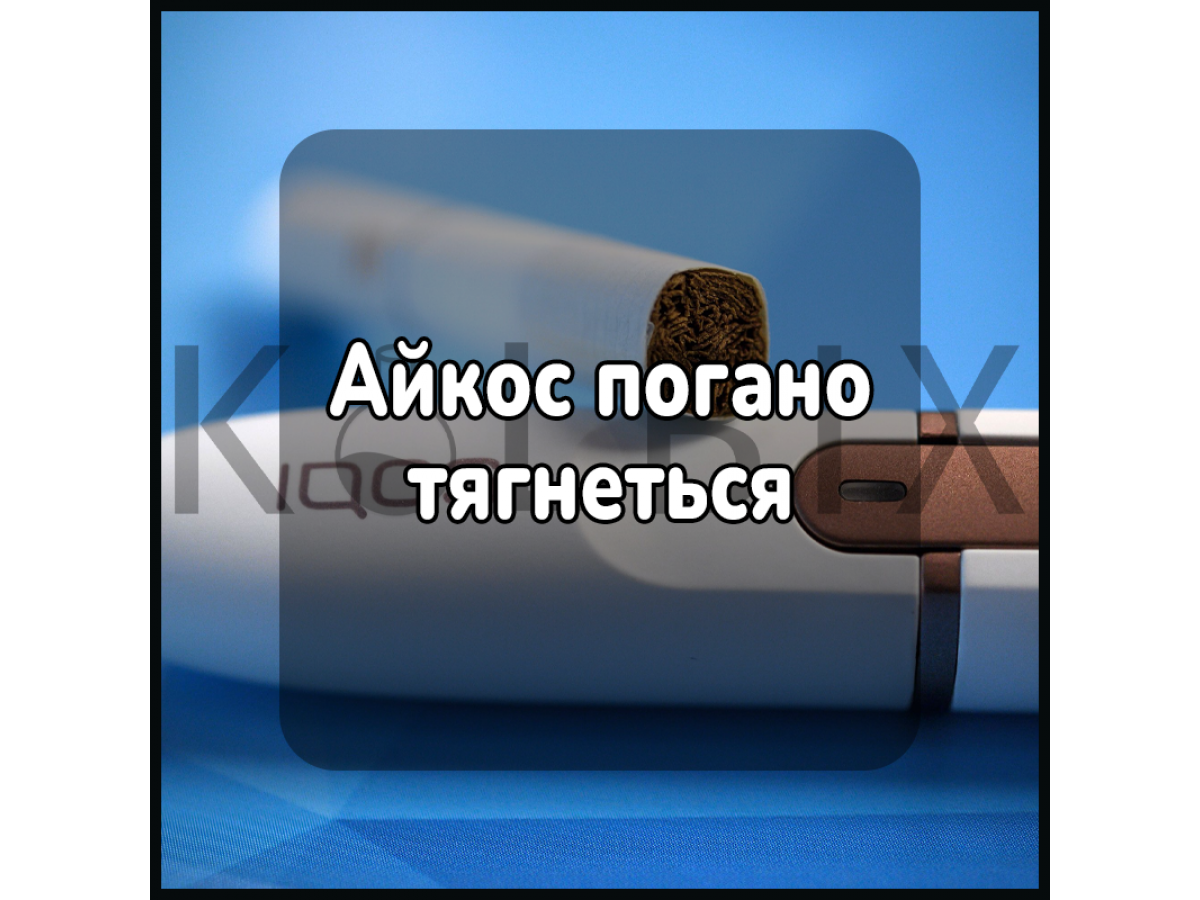 Айкос плохо тянется