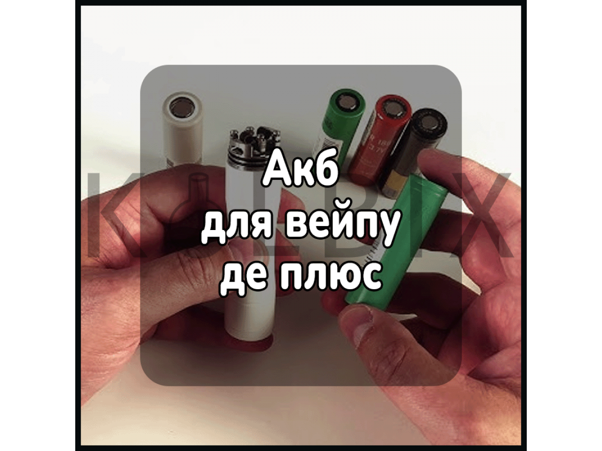 Акб для вейпа где плюс