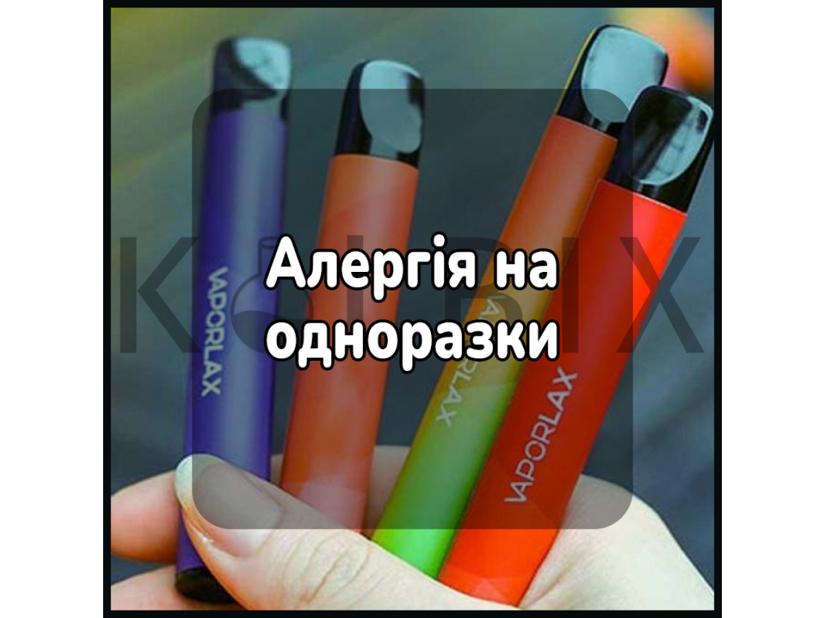 Аллергия на одноразки