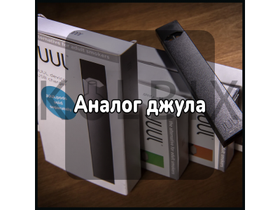 Аналог джула