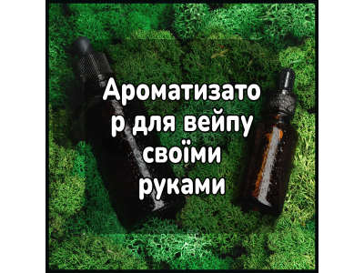 Ароматизатор для вейпу своїми руками