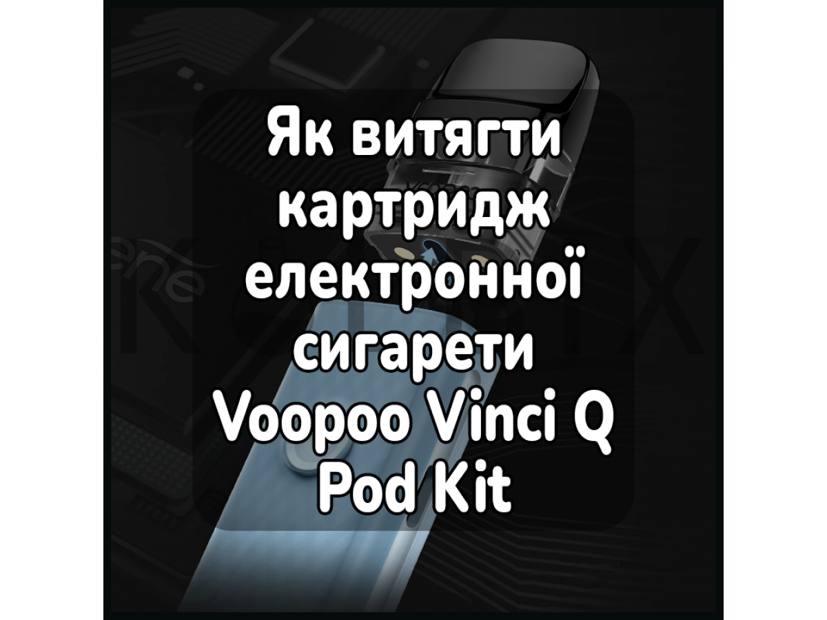 Як витягти картридж електронної сигарети Voopoo Vinci Q Pod Kit