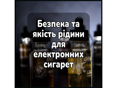 Безпека та якість рідини для електронних сигарет
