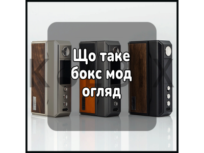Бокс мод це