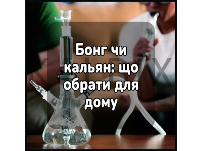 Бонг или кальян: что выбрать для дома