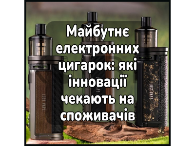Майбутнє електронних цигарок: які інновації чекають на споживачів