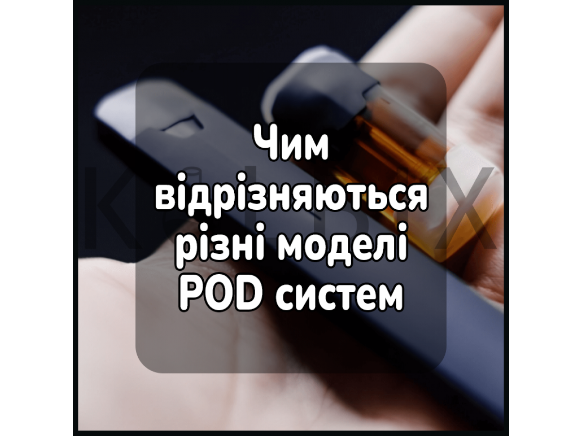 Чим відрізняються різні моделі POD систем