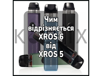 Чим відрізняється XROS 6 від XROS 5