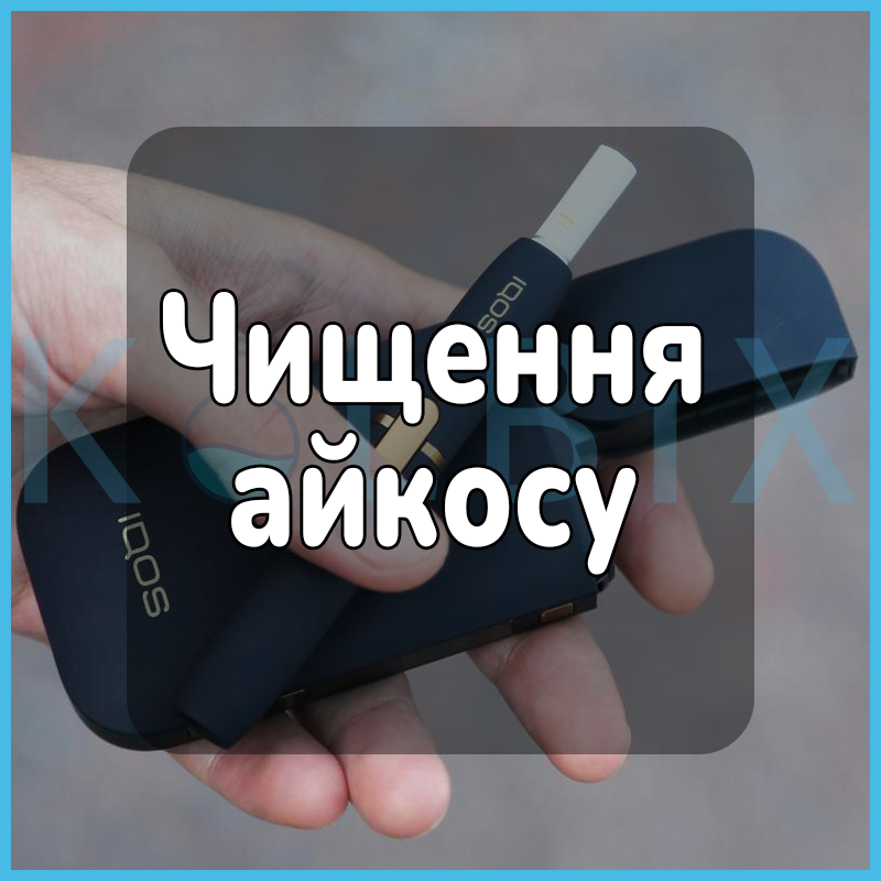 Чистка айкоса