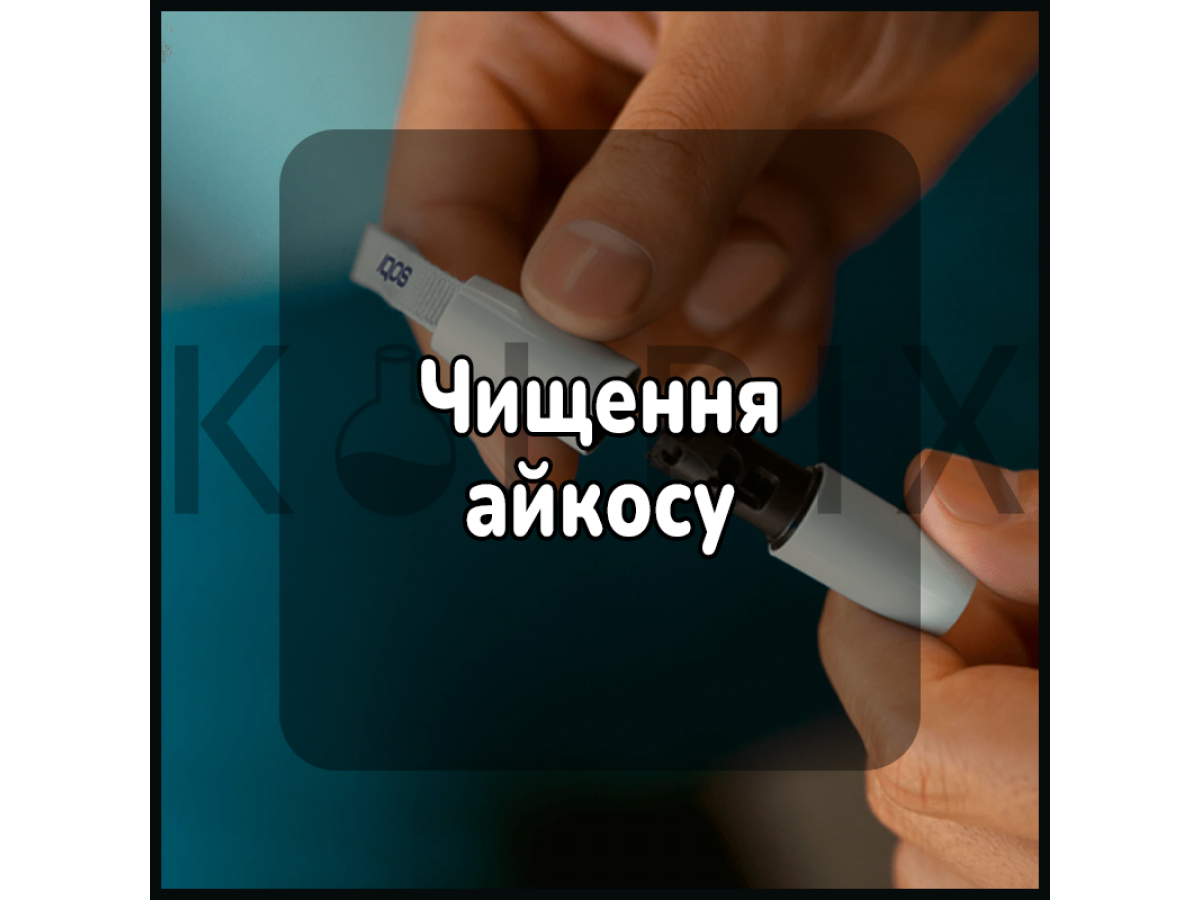 Чистка айкоса