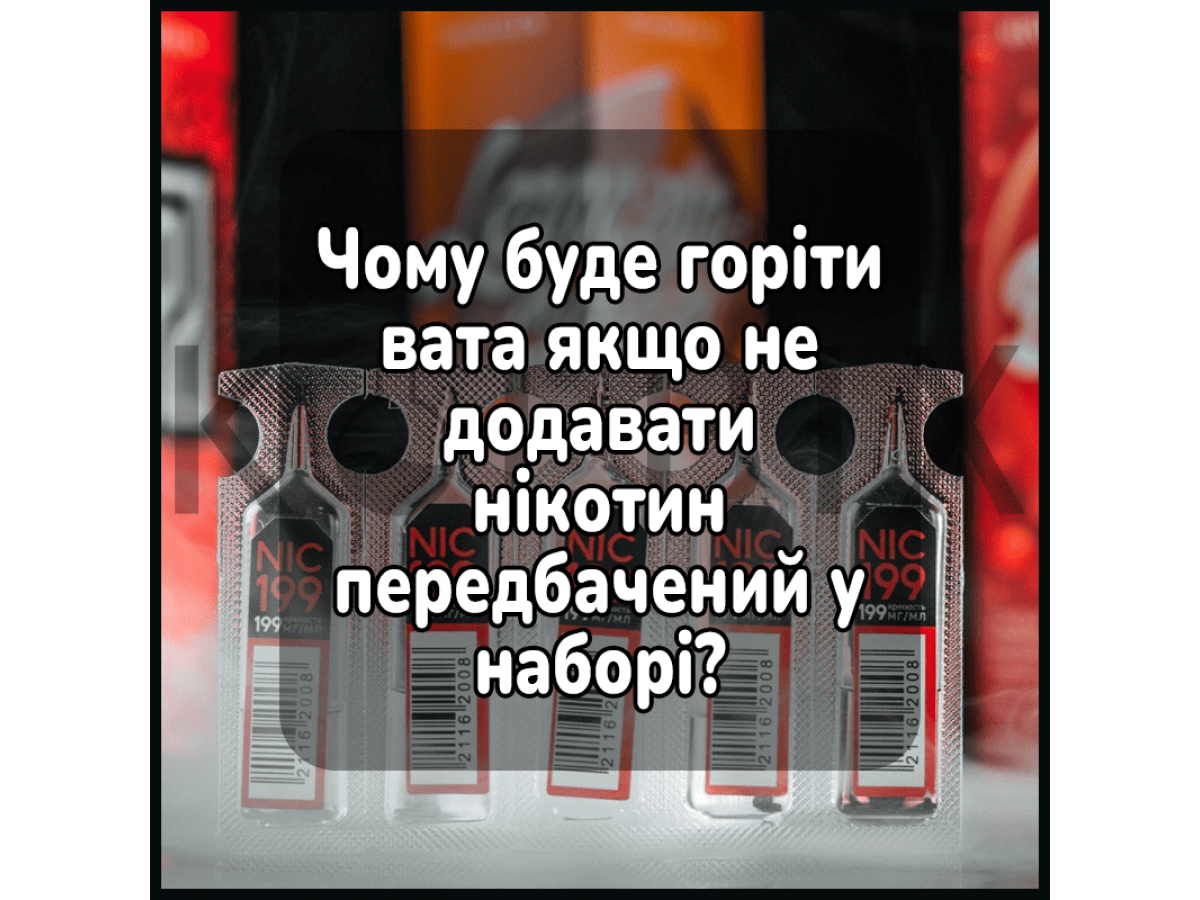 Чому буде горіти вата якщо не додавати нікотин передбачений у наборі?
