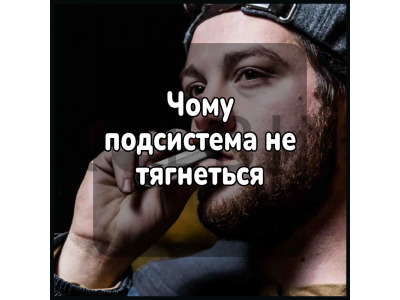 Чому подсистема не тягнеться