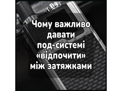 Чому важливо давати под-системі «відпочити» між затяжками
