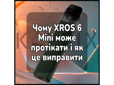 Чому XROS 6 Mini може протікати і як це виправити