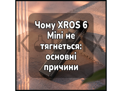 Чому XROS 6 Mini не тягнеться: основні причини