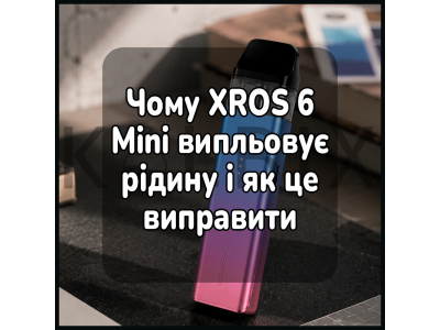 Почему XROS 6 Mini плюется жидкостью и как это исправить