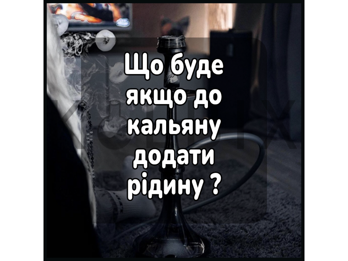 Що буде якщо до тютюн для кальяну додати жижу для вейпу?