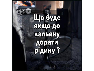 Що буде якщо до тютюн для кальяну додати жижу для вейпу?