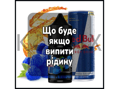 Що буде якщо випити жижу