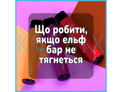 Що робити, якщо ельф бар не тягнеться