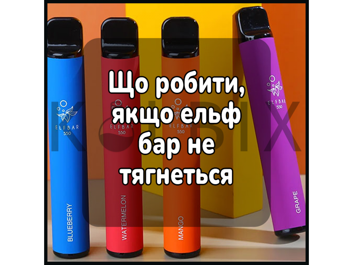 Що робити, якщо ельф бар не тягнеться