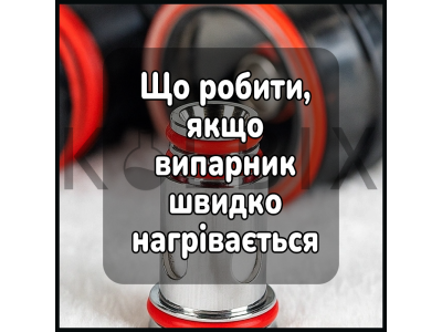 Що робити, якщо випарник швидко нагрівається