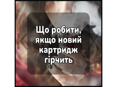 Что делать если новый картридж горчит