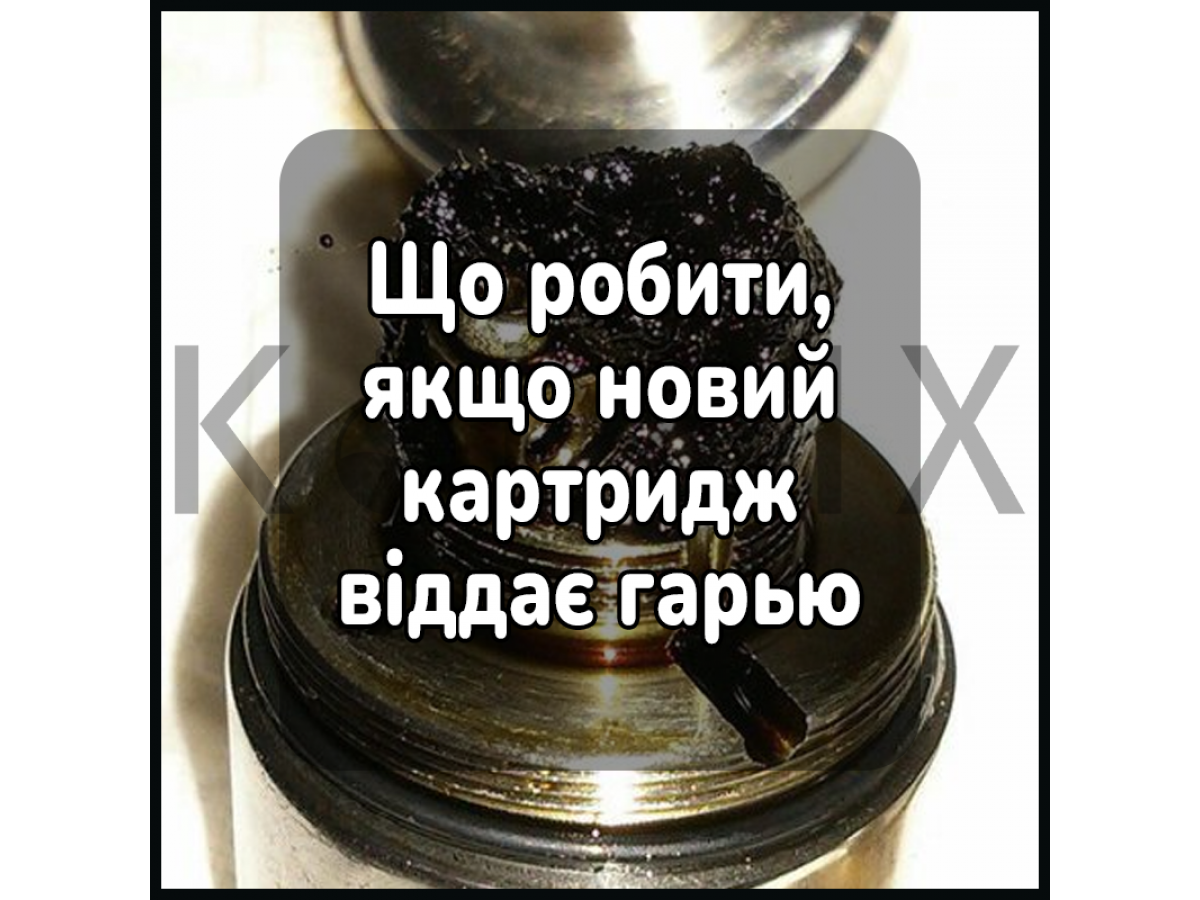 Що робити, якщо новий картридж віддає гарью