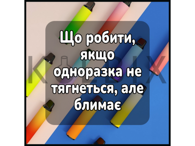 Что делать если одноразка не тянется но мигает