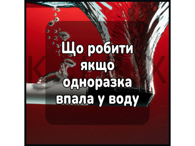 Що робити, якщо одноразка впала у воду