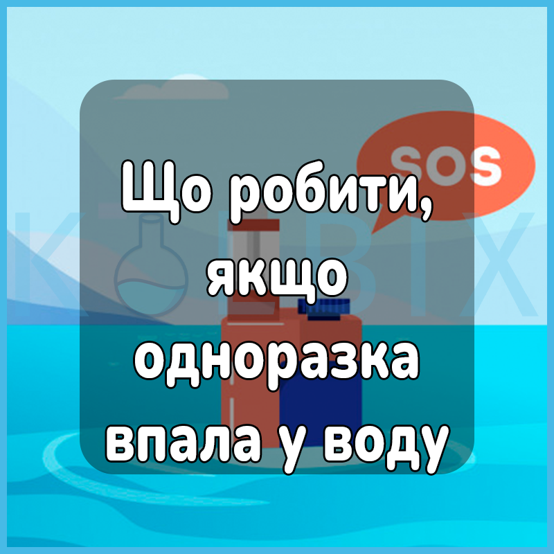 Что делать если одноразка упала в воду