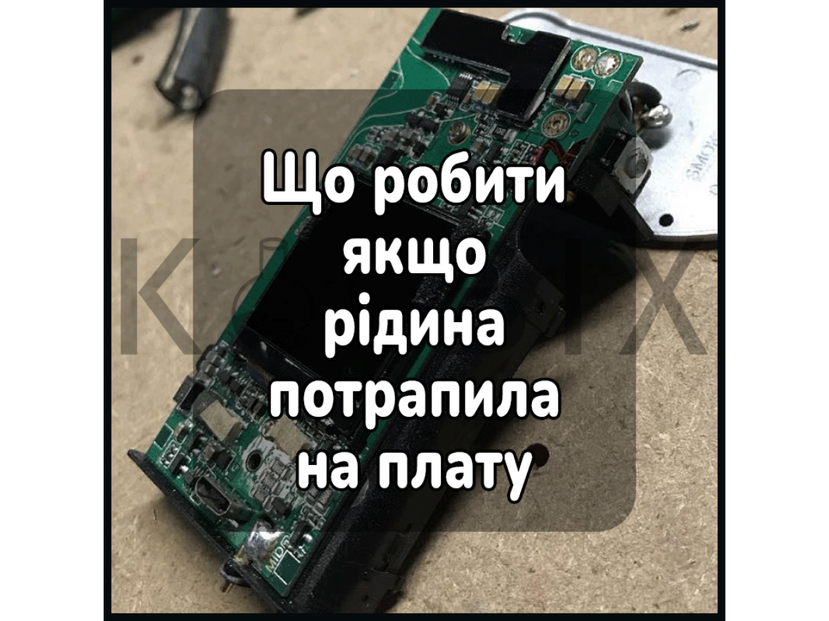 Что делать если жижа попала в плату