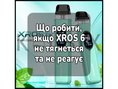 Що робити, якщо XROS 6 не тягнеться та не реагує
