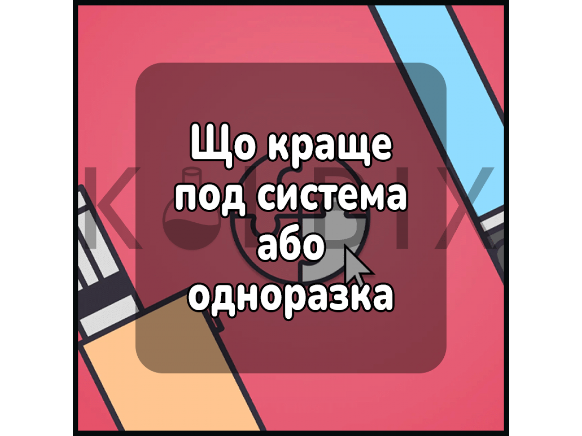 Что лучше под или одноразка