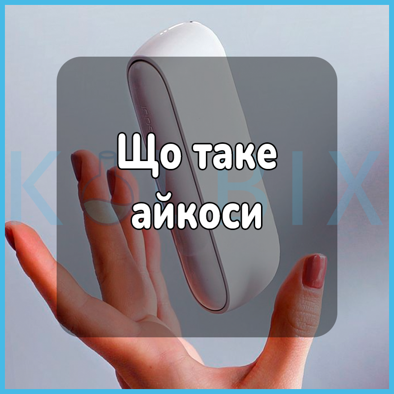 Что такое айкосы