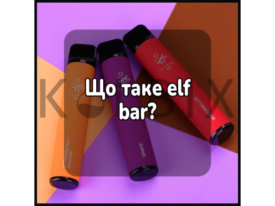 Що таке elf bar?