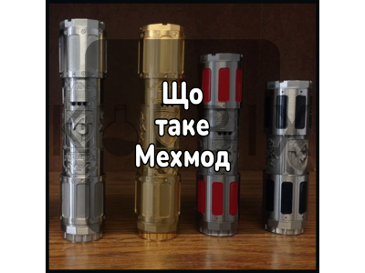 Що таке мехмод