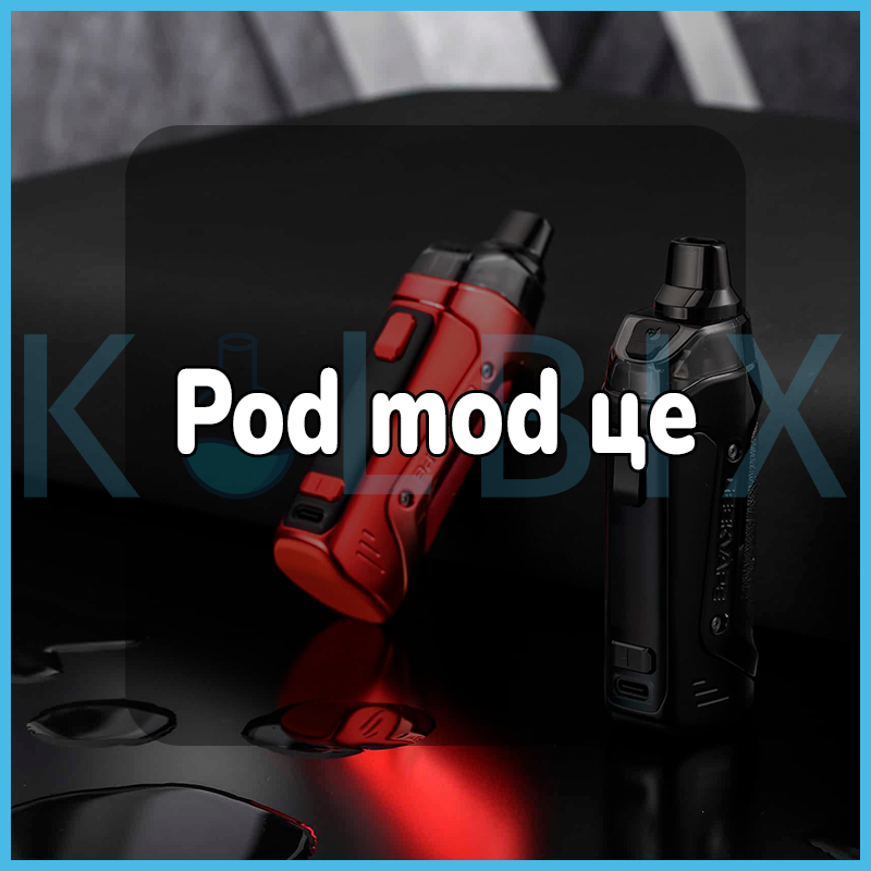 Pod mod это