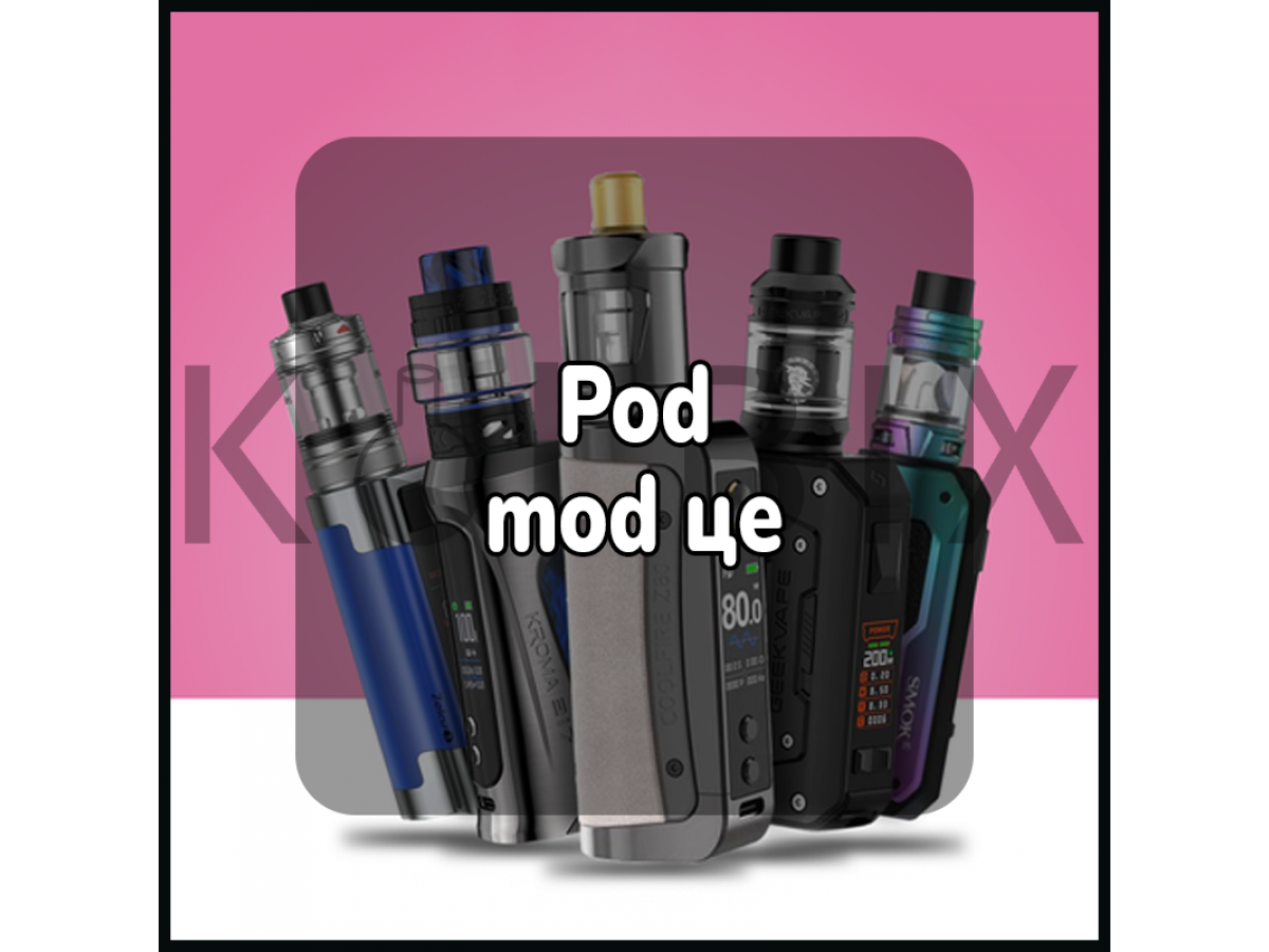 Pod mod це