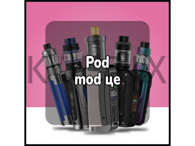 Pod mod це