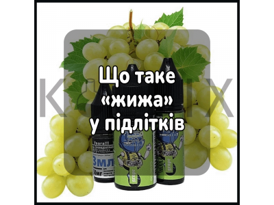Що таке жижа у підлітків